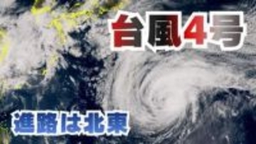【台風情報】台風4号（シンラコウ）小笠原近海を北上　徐々に北東へ進路変わり21日には温帯低気圧か【雨と風のシミュレーション】