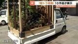 「軽トラ荷台をキャンバスに見立て　無限の庭園宇宙に職人技の結晶　富山が発祥の軽トラ庭園コンテスト」の画像1