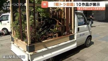 軽トラ荷台をキャンバスに見立て　無限の庭園宇宙に職人技の結晶　富山が発祥の軽トラ庭園コンテスト