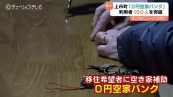 空き家が「我が家」に…移住者100人を達成！上市町「0円」空き家バンクで移住と空き家対策を両立　富山・上市町