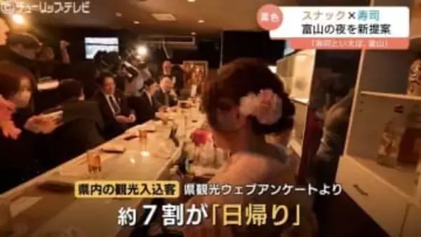 富山の夜を遊び尽くす！寿司とスナックを巡る異色の体験ツアーが始動「スナック×寿司」海の幸を肴にママとの会話楽しむ