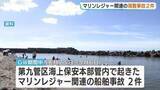 「GWの新潟・富山・石川マリンレジャー船舶事故は2件【第九管区海上保安本部】ミニボート燃料切れや水上バイク故障で救助、安全対策を呼びかけ」の画像1