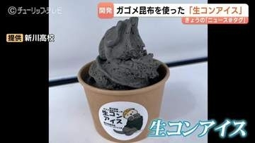 「うま味が濃厚」　高校生がガゴメ昆布使った「生コンアイス」開発　スプーンはスコップ　富山・魚津市