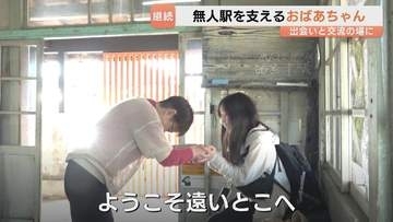 【富山地鉄】「駅の関係者？なーん、ボランティアのばあちゃん」　地元の無人駅・西魚津を守り続けて12年間　廃線の可能性残る中でつづく出会いと交流　富山