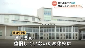 落雷の影響で豊田小学校が休校　高圧ケーブルと遮断器の故障が原因か　復旧作業のため15日まで休校、16日以降は未定　富山