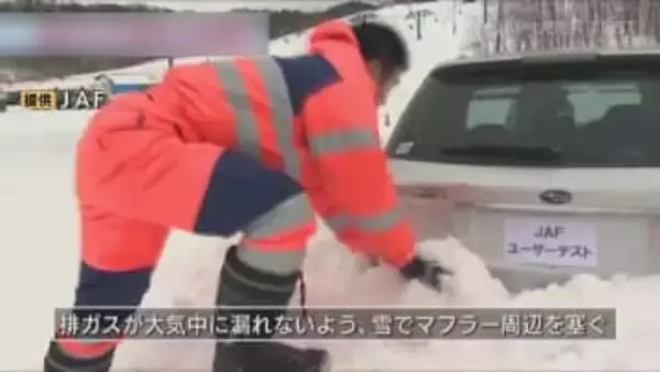 「ちょっと開けたぐらいじゃだめ」無色無臭で気づきにくい“一酸化炭素中毒”…命に関わるケースも　JAFに聞く命の守り方