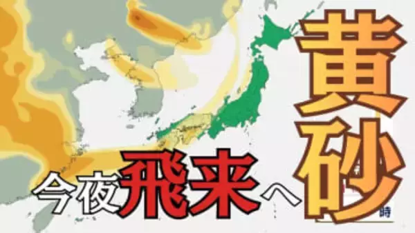 【黄砂】近畿地方　23日は広い範囲で黄砂襲来　所によっては視程５キロメートル未満となる見込み【黄砂予測3時間毎】