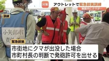 クマ出没に備え商業施設で初の「緊急銃猟」訓練…三井アウトレットパーク北陸小矢部　猟友会ら100人が参加し安全な動線を確認　富山・小矢部市