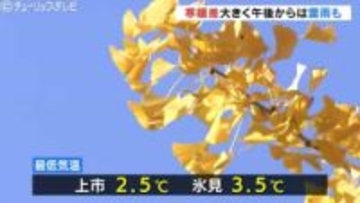 午後は雷雨も　低気圧通過で天気急変　次第に冬型の気圧配置に　冬の訪れ前にイチョウ色づく　富山