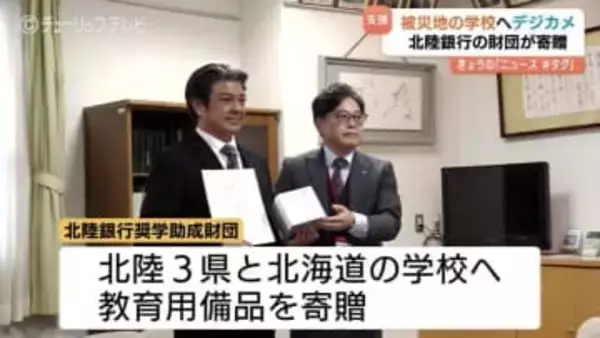 被災した地域の学校へデジカメ寄贈　授業や学校行事に活用　北陸銀行の財団　富山・高岡市