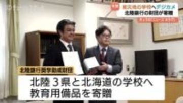 被災した地域の学校へデジカメ寄贈　授業や学校行事に活用　北陸銀行の財団　富山・高岡市