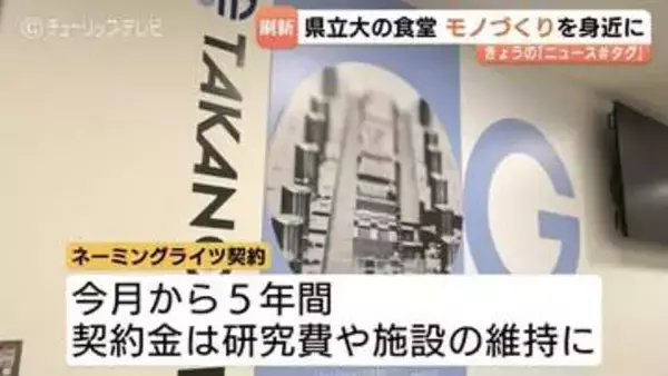 富山県立大学の食堂「タカノギケンGカフェ」としてリニューアル　モノづくり身近に感じるカフェ風に　ネーミングライツで学生支援へ