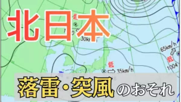 北日本　落雷や突風のおそれ　寒気を伴う気圧の谷が接近、大気の状態が不安定に　15日は広範囲で「なだれ」注意【雪と雨のシミュレーション】