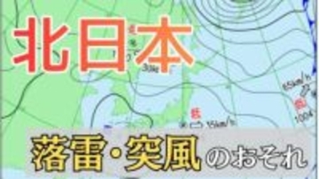 北日本　落雷や突風のおそれ　寒気を伴う気圧の谷が接近、大気の状態が不安定に　15日は広範囲で「なだれ」注意【雪と雨のシミュレーション】