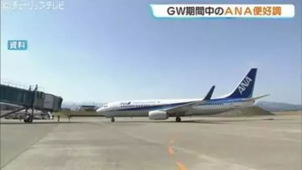 ことしのGWの富山空港ANA便が好調　羽田便は前年+13％　タイムセールや飛び石連休が奏功か