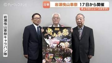 富山の春を彩る岩瀬曳山車祭が今週末に開催　11基の山車が練り歩く伝統の例大祭　夜の「けんか山」で最高潮を迎える熱気あふれる2日間