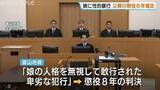 「【判決確定】当時高校生の実娘に性的暴行、父親に懲役8年の実刑　被害者の福山里帆さんが実名公表で問い続けた性暴力　名古屋高裁金沢支部が控訴棄却、上告せず」の画像1