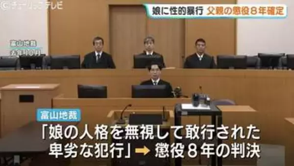 【判決確定】当時高校生の実娘に性的暴行、父親に懲役8年の実刑　被害者の福山里帆さんが実名公表で問い続けた性暴力　名古屋高裁金沢支部が控訴棄却、上告せず