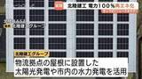「北陸建工グループが全拠点で再生可能エネルギー100％体制構築　鉄鋼製造のCO2削減とSDGsへの取り組み、年間2480トンの削減効果を見込む」の画像1