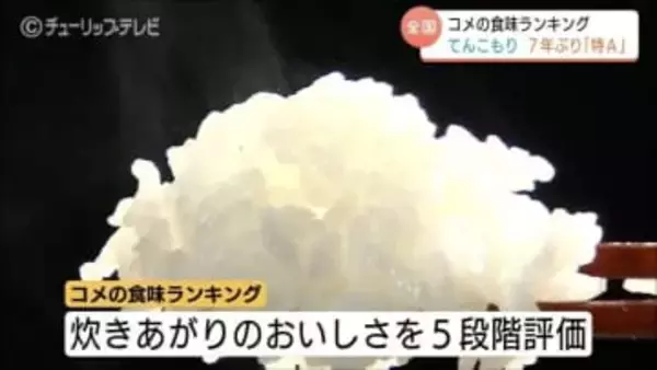 富山のコメ「てんこもり」7年ぶり最高評価「特A」2025年産食味ランキング　コシヒカリと富富富は一歩及ばずも、富山県の新田知事は “冷めても美味しい” 強調