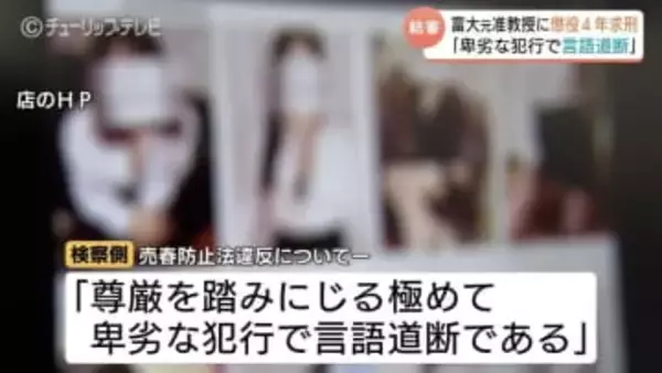 検察側「人身取引そのもの」富山大元准教授に懲役4年求刑…3億5000万円超える売り上げ指摘「女性を金稼ぎの道具とした」不倫相手の女性に売春強要か　富山地裁