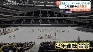 奥田ジュニアマーチングバンドが2年連続金賞　全国大会で華やかな音色と表情豊かな演技で観客を魅了　富山