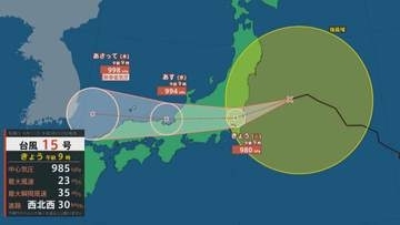 【台風15号】今夜から翌昼にかけて最接近の見込み　1時間に最大30mmの雨のところも　低地の浸水や土砂災害などに注意・警戒　富山