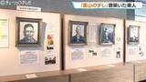 「「お前に俺たちの気持ちが分かるか…」寿司から紐解く郷土の先賢展「寿司といえば、富山」　13人の偉人が築いた農林水産業の礎【富山県教育記念館】」の画像1