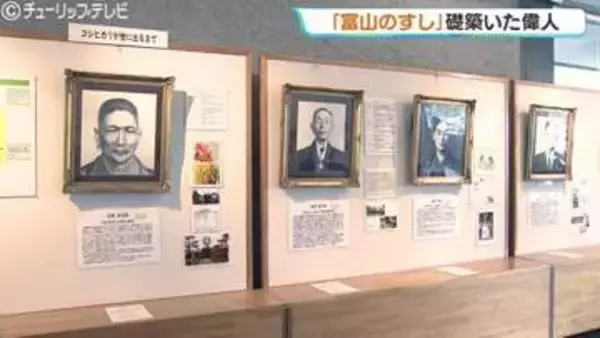 「お前に俺たちの気持ちが分かるか…」寿司から紐解く郷土の先賢展「寿司といえば、富山」　13人の偉人が築いた農林水産業の礎【富山県教育記念館】