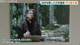 「没後20年・平川敏夫の代表作「雪后閑庭」が富山に！雪景色を描く“白抜き技法”」の画像1