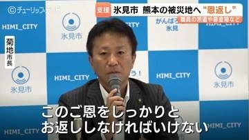 能登地震の支援に恩返し…氷見市が熊本県宇城市へ職員派遣！8月12日から7日間「チームとやま」で罹災証明の窓口業務を支援　富山・氷見市