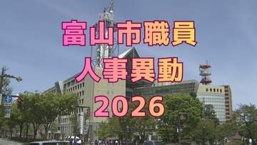 【富山市職員 2026人事異動 】DX推進体制、空き家対策を強化　課長級以上の女性比率20.4%、係長級以上では49.0％で市町村合併後 過去最高【一覧 4月1日発令】