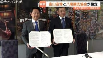 「近くて組み込みやすい」　おわら風の盆・曳山祭をツアー化へ　富山空港と越中八尾観光協会が協定締結　今年度中に実施目指す