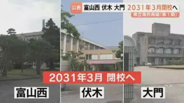 富山西・伏木・大門が閉校へ…創立約100年の伝統校も歴史に幕　県立高校は34校→31校に　2029年度「グローバル」「未来探求」5校を新設 富山