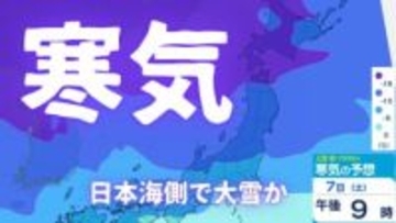 【気象情報】今週末は強い冬型の気圧配置…8日（日）は日本海側で大雪のおそれ、交通機関の乱れに注意　週明けから気圧の谷が通過　太平洋側も雨や雪に【雪と雨と風のシミュレーション】