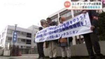 140人解雇のユニオン・ランチ、退職金未払い問題　債権者集会で「手続きが進んでいない」と報告　組合側は残額2割の早期支払いを要求　富山