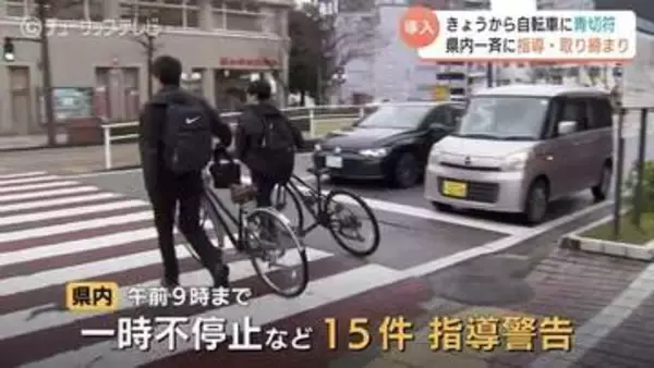 自転車の“青切符”適用始まる　高校生「ながらスマホは改めないと」　朝までに15件の指導警告　富山