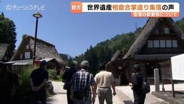 「高山に頼るのは情けない」　新愛称「富山高山すし空港」で世界遺産の集落の受け止めは　ほとんどが他県からのバスツアー　富山
