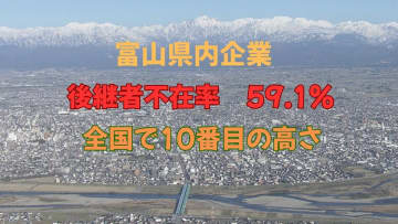 後継者不在率59.1％で富山県はワースト10位　建設業は65.7％と深刻　全国の改善傾向に逆行する富山、石川、福井の北陸3県では事業承継が喫緊の課題　帝国データバンク調べ