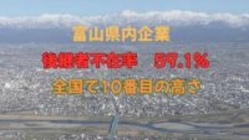 後継者不在率59.1％で富山県はワースト10位　建設業は65.7％と深刻　全国の改善傾向に逆行する富山、石川、福井の北陸3県では事業承継が喫緊の課題　帝国データバンク調べ