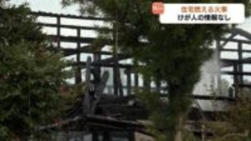 ごみ焼却の火が燃え移ったか　富山市任海の住宅火災　けが人なし　火は約3時間後に消し止められる