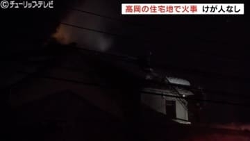 夜の住宅密集地で火事　1時間40分後に消し止められる　在宅中の家族4人にけがなし　警察・消防 朝から実況見分　富山・高岡市