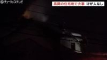 夜の住宅密集地で火事　1時間40分後に消し止められる　在宅中の家族4人にけがなし　警察・消防 朝から実況見分　富山・高岡市