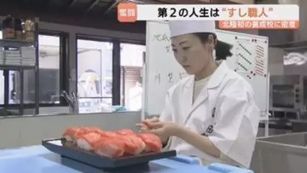 第2の人生は“すし職人” 50代からの再出発や子育てママ…北陸初のすし職人養成校「飯炊き3年、握り8年」を2か月で？