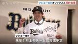 「オリックス育成2位 シャピロ マシュー 一郎投手が契約合意 最速153キロ右腕「今ワクワク」」の画像1