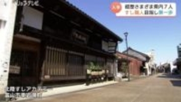 「娘に挑戦する姿を見せたい」一児の母や20〜60代がすし職人の道へ　富山・岩瀬「北陸すしアカデミー」で入学式　職人不足の救世主なるか？