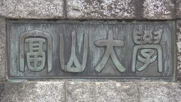 患者18人の「顔」「胸腹部」の画像が…医師が個人情報を保存した “私物のSDカード” を紛失 懲戒処分に【富山大学】