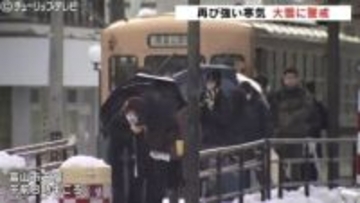 再び寒波到来 平野部でも大雪に警戒 警報級の大雪の可能性も 交通障害や落雪に注意 富山