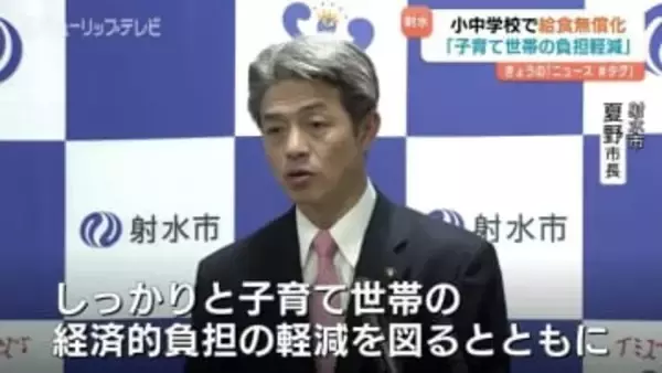 【射水市】小中学校給食費を完全無償化へ　新年度予算案に4億8000万円計上「子育てするなら射水」掲げ経済的負担の大幅軽減を狙う　富山・射水市