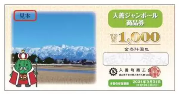 「入学祝い（小中学校）で商品券1万円分配布、進級祝いでも…子育て負担軽減へ　富山・入善町」の画像